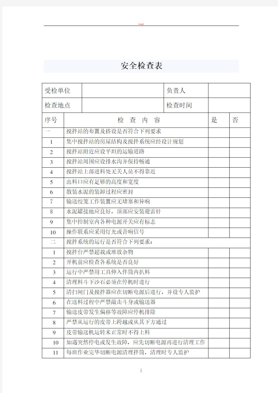 搅拌站专项安全检查表