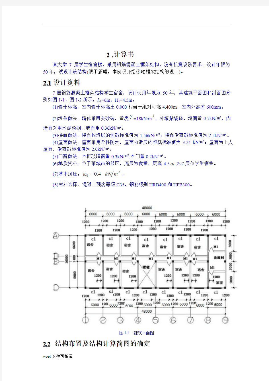 框架结构课程设计计算书