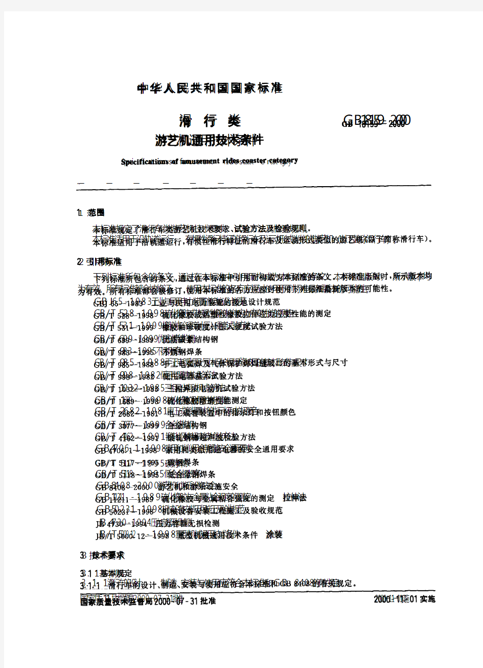 滑行类游艺机通用技术条件GB18159-2000