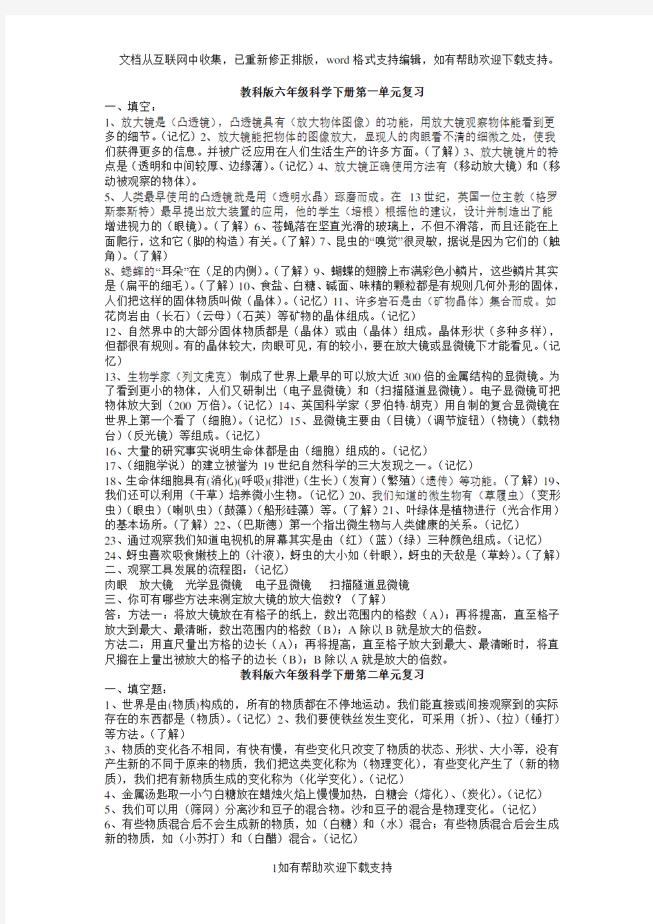 教科版六年级科学下册