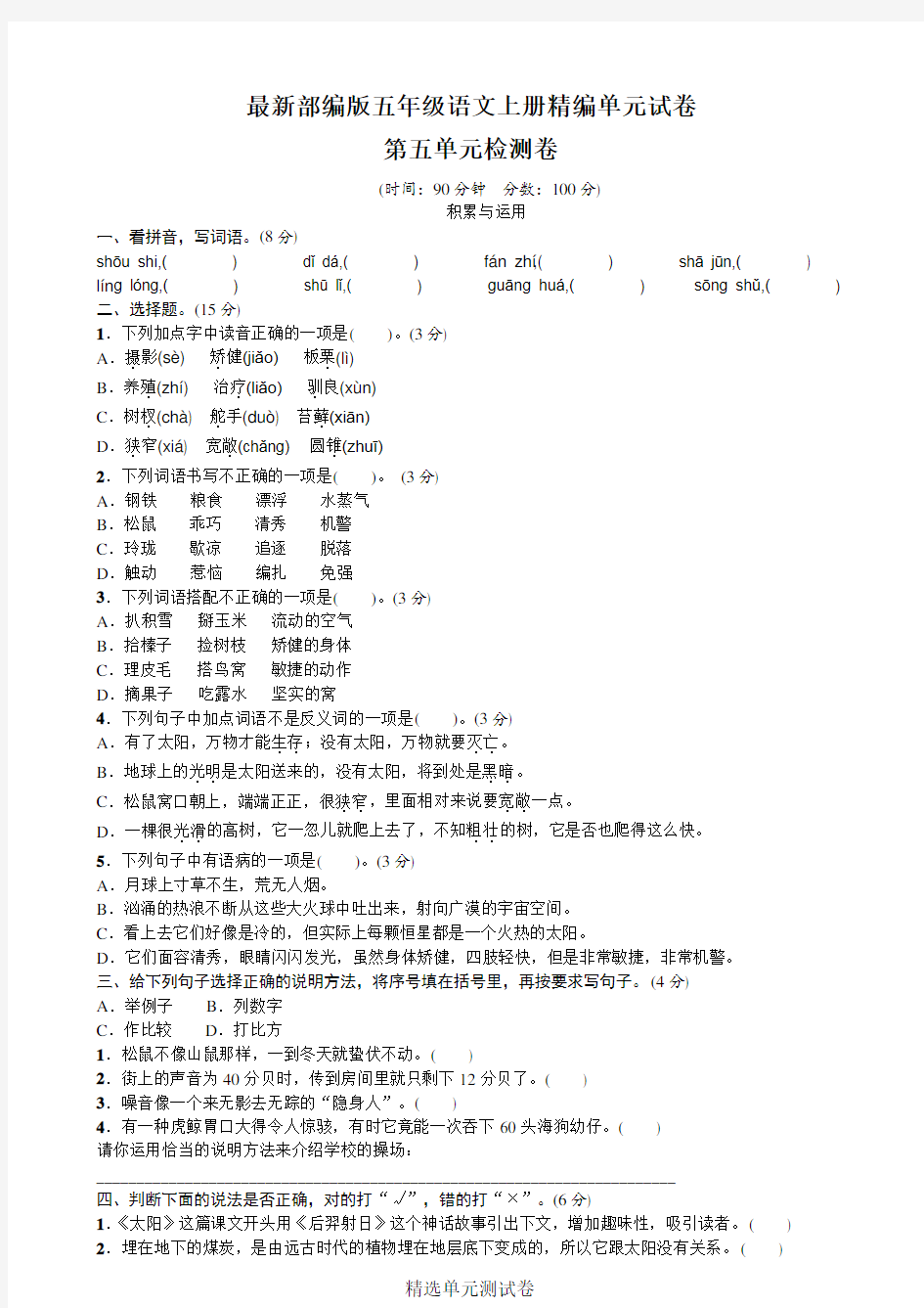 【部编版】五年级上册语文第五单元测试卷(含答案)