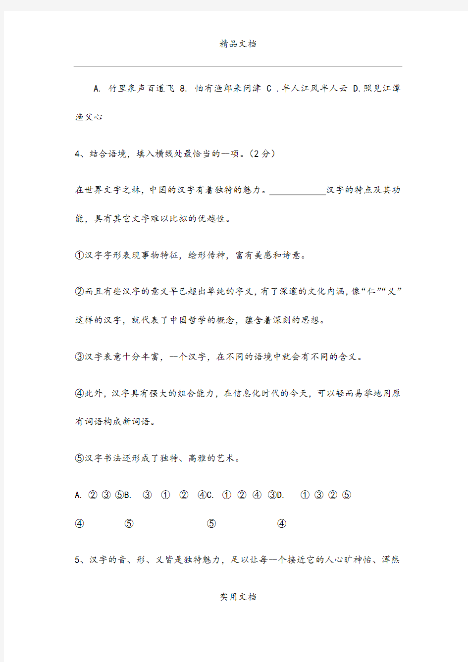 2021年八年级语文下册 第四单元 4 汉字的魅力练习 鄂教版