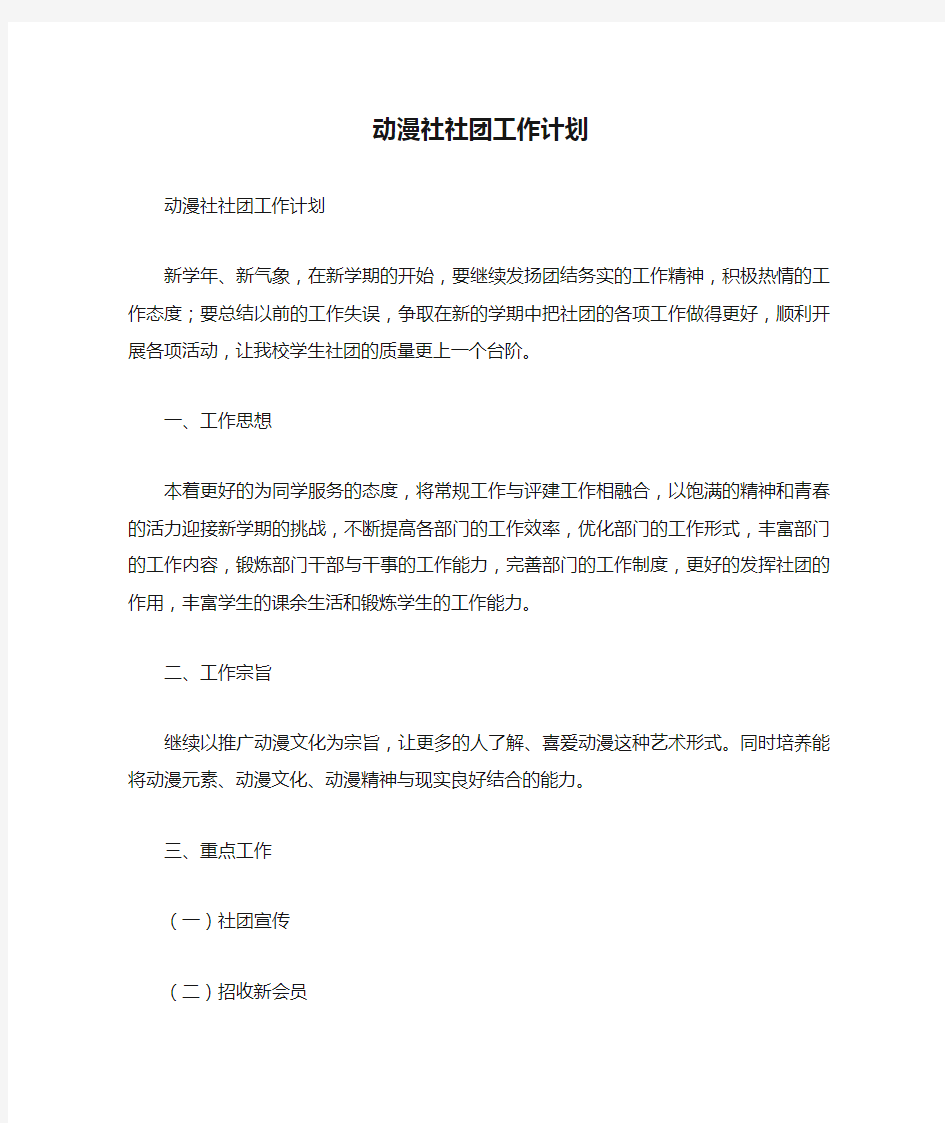 动漫社社团工作计划