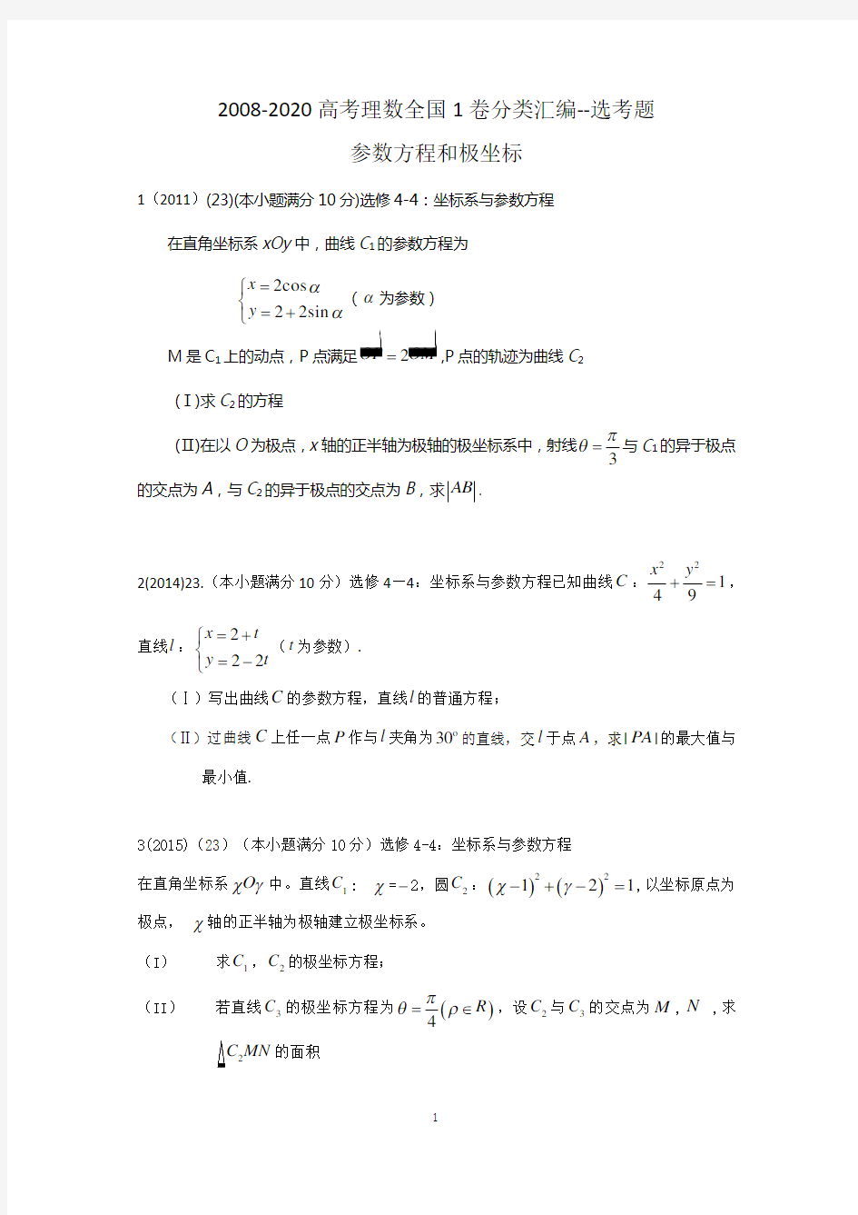 2008-2020高考理数全国1卷分类汇编--选考题 参数方程和极坐标