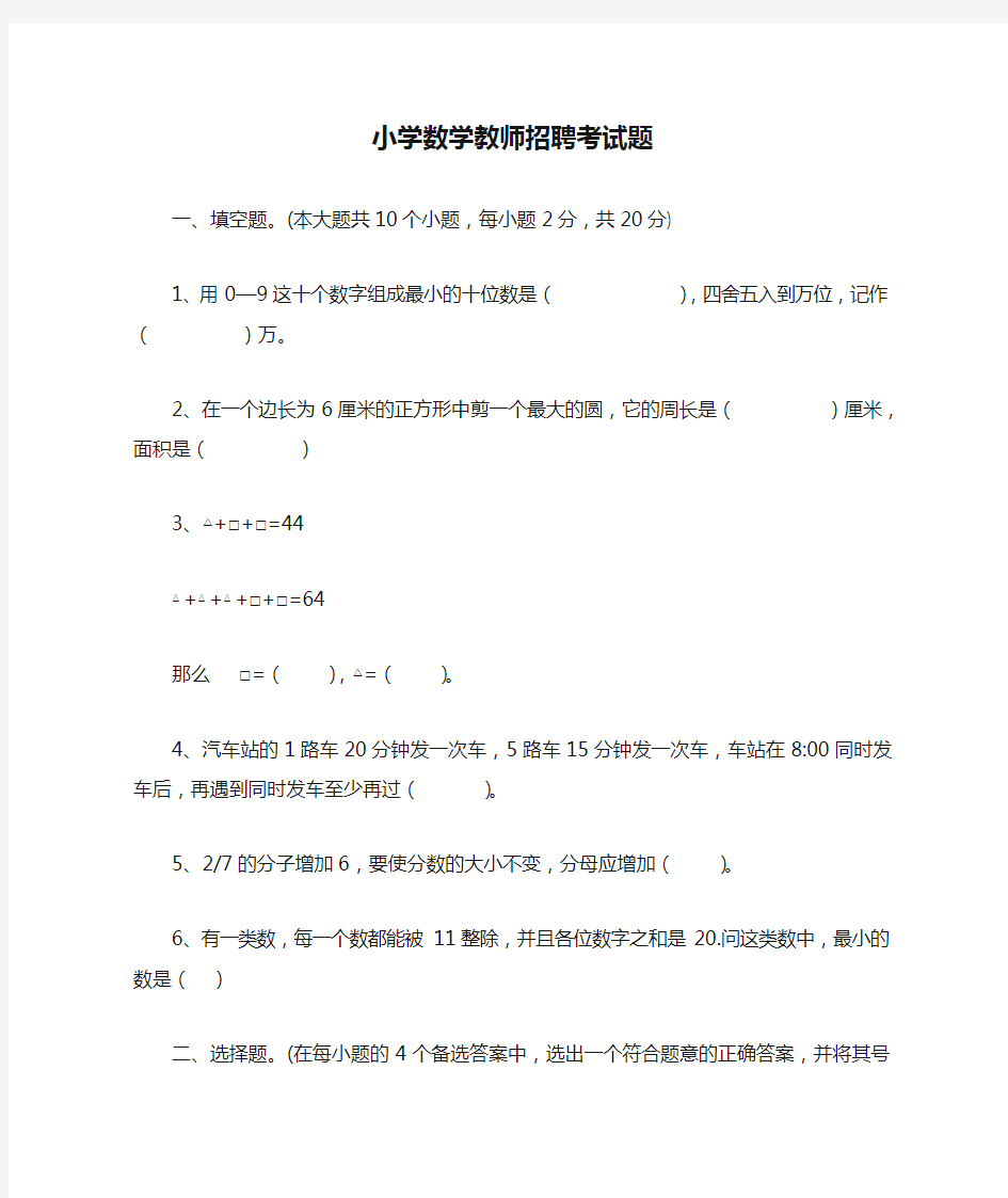 小学数学教师招聘考试题(附答案)