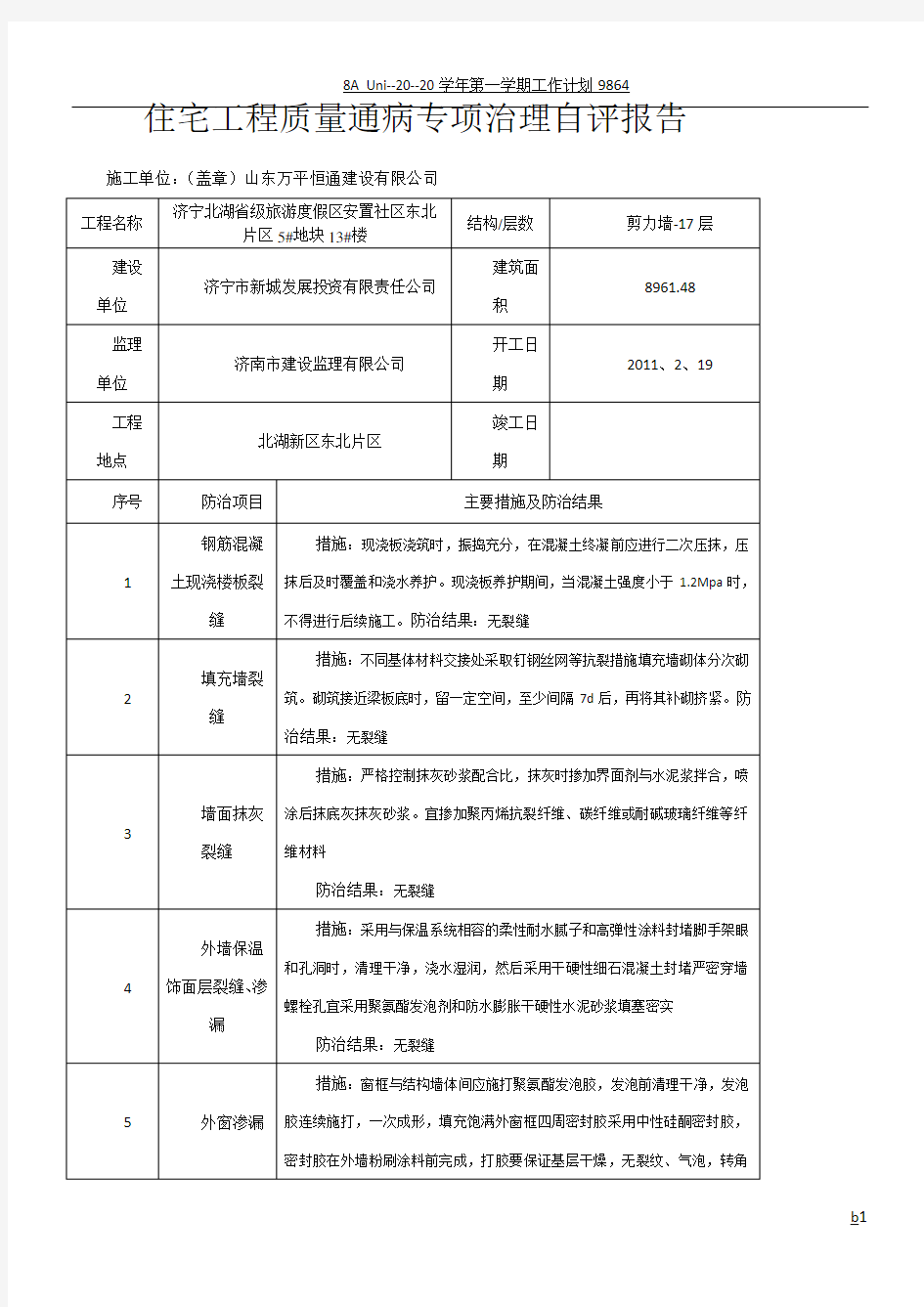 住宅工程质量通病专项治理自评报告