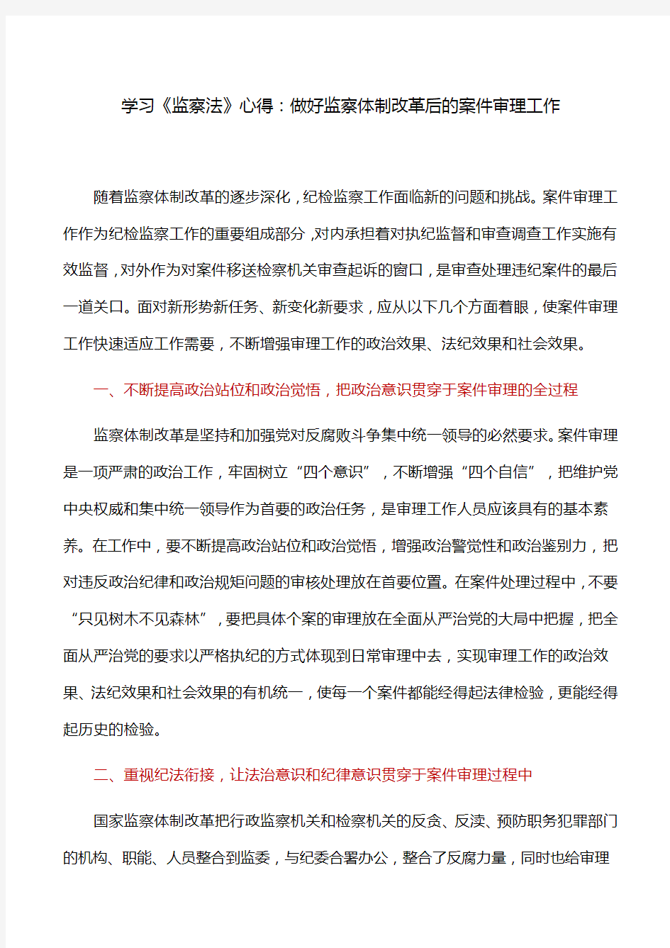 学习《监察法》心得：做好监察体制改革后的案件审理工作