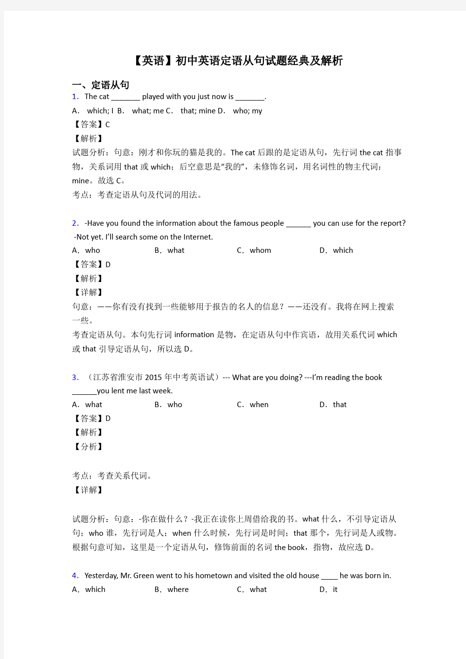 【英语】初中英语定语从句试题经典及解析