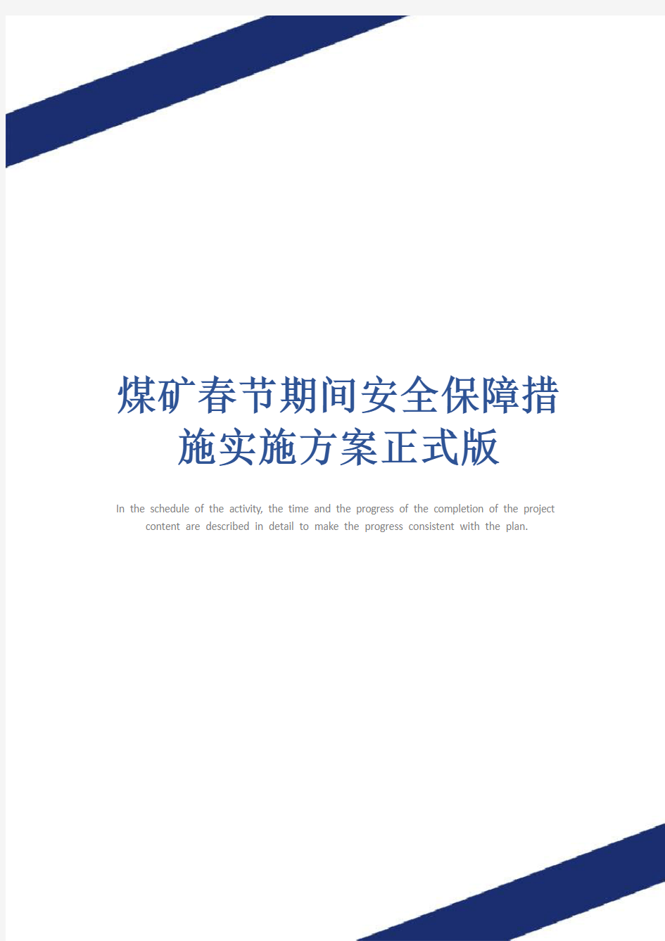 煤矿春节期间安全保障措施实施方案正式版