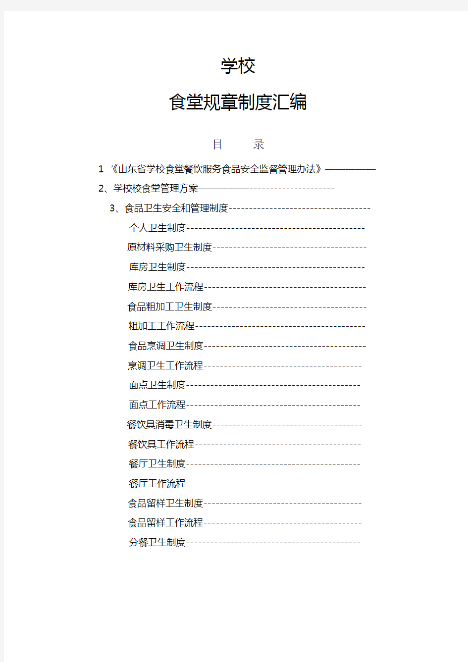 学校食堂管理制度、工作流程