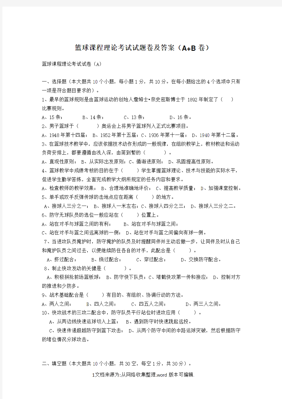 篮球课程理论考试试题卷及答案