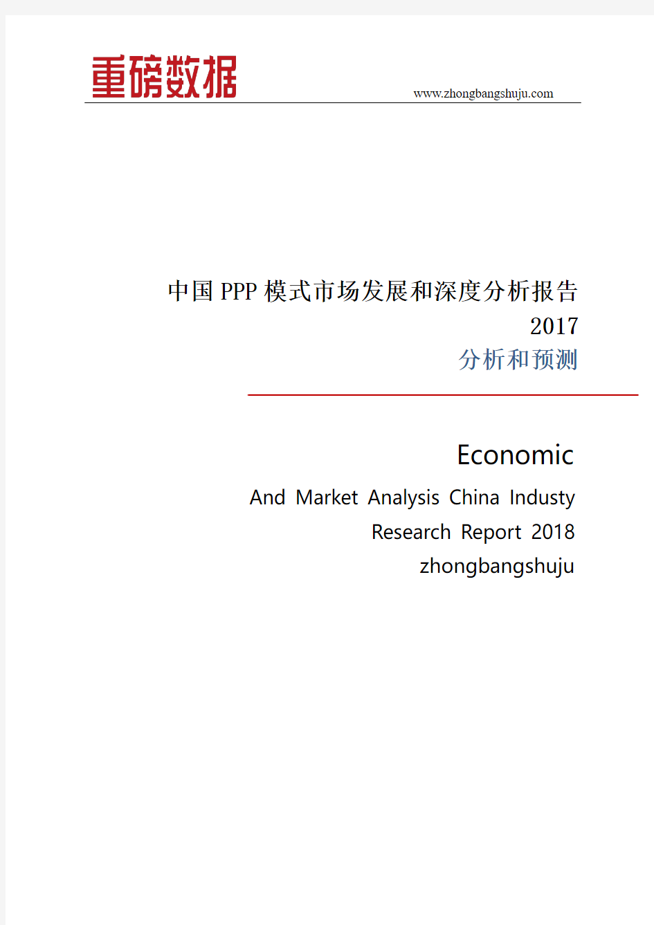2017年PPP模式市场发展和深度分析报告