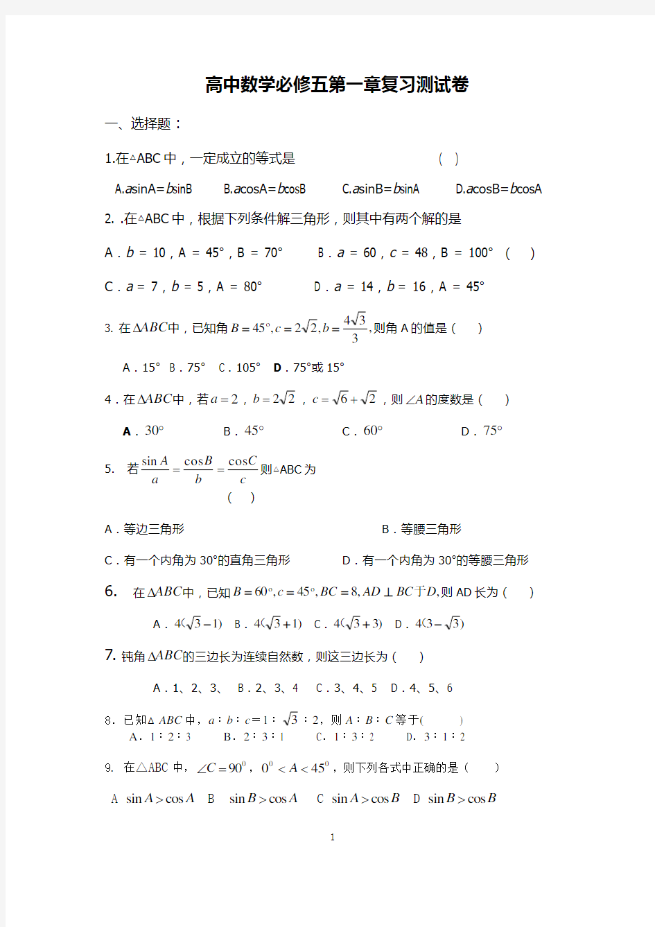 (完整版)高中数学必修五第一章测试卷