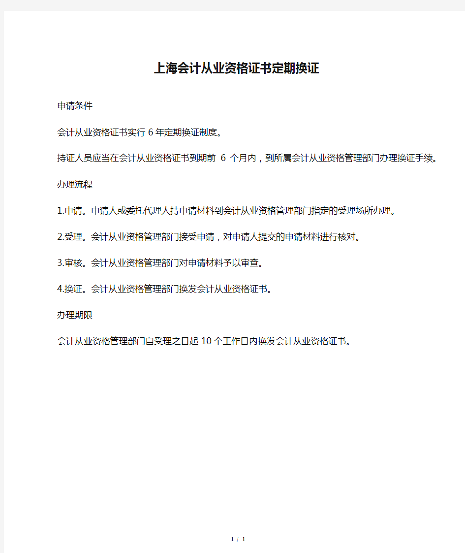 上海会计从业资格证书定期换证