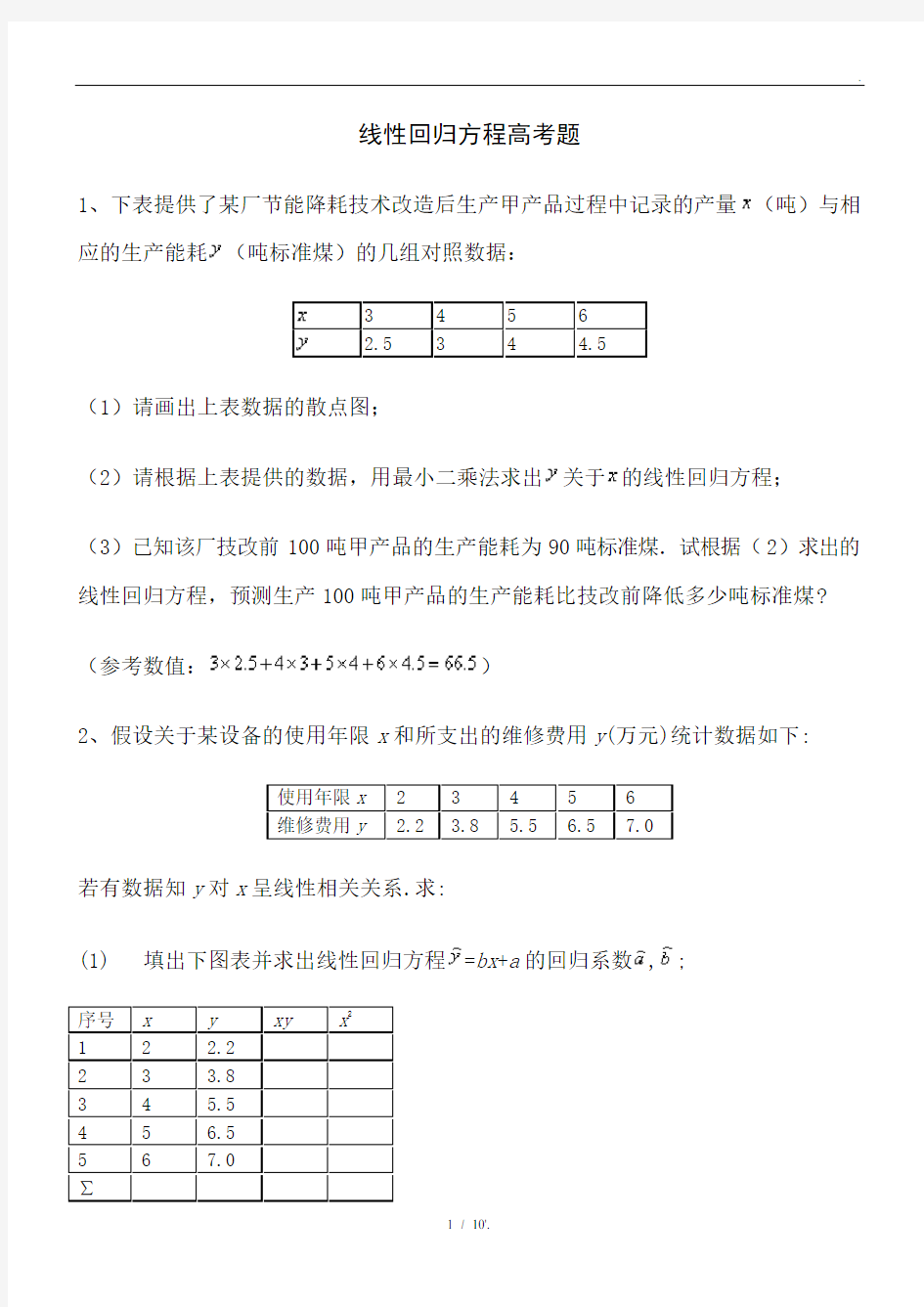 线性回归方程高考题