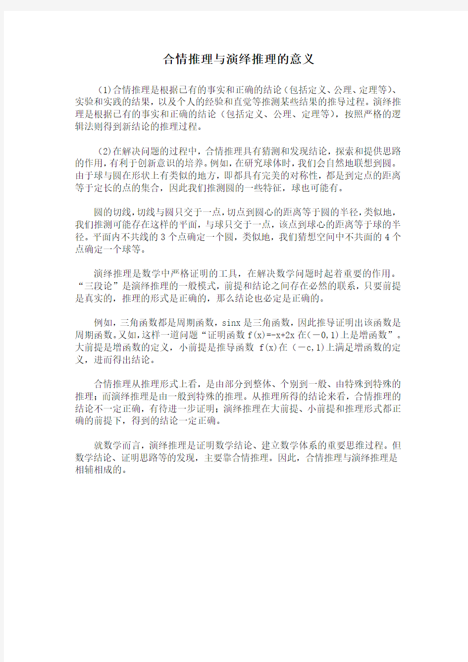 合情推理与演绎推理的意义