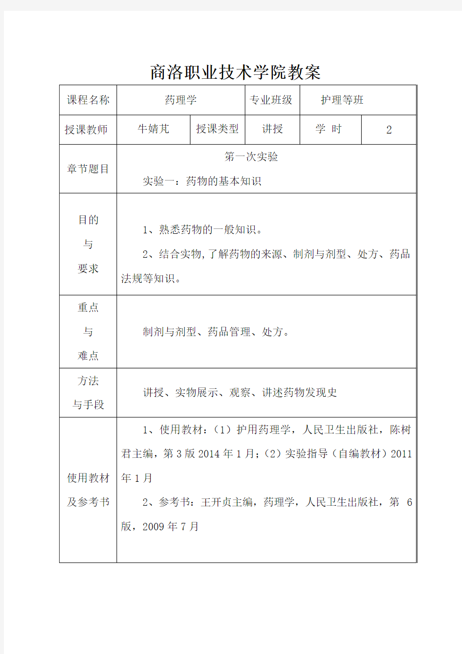 实验一、药物的一般知识