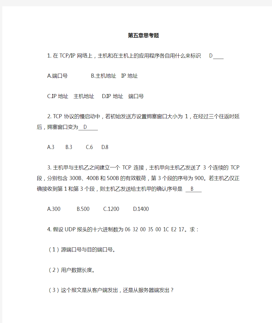 计算机网络技术教程第五章答案