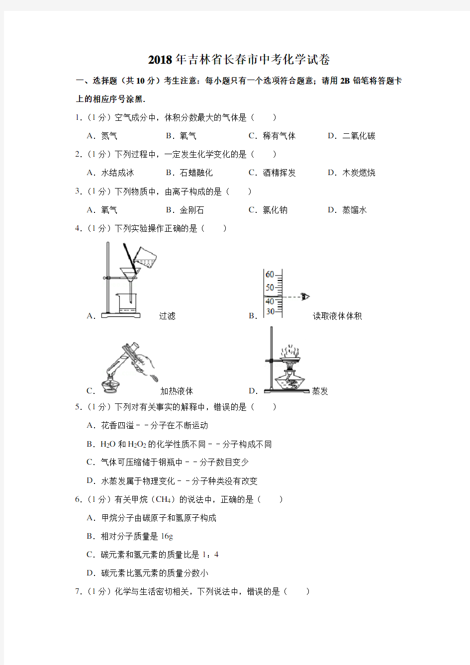 2018年吉林省长春市中考化学试卷