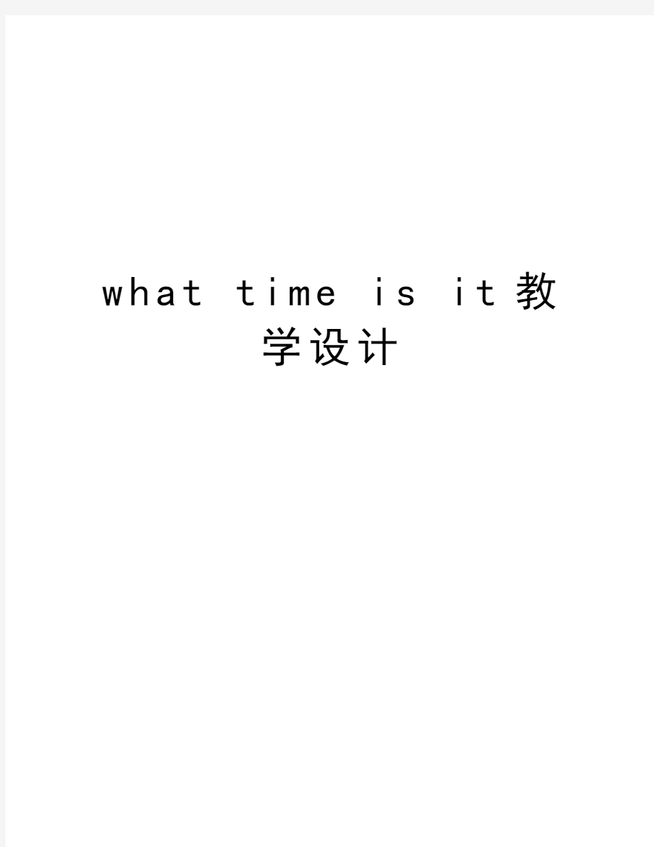 what time is it教学设计复习过程