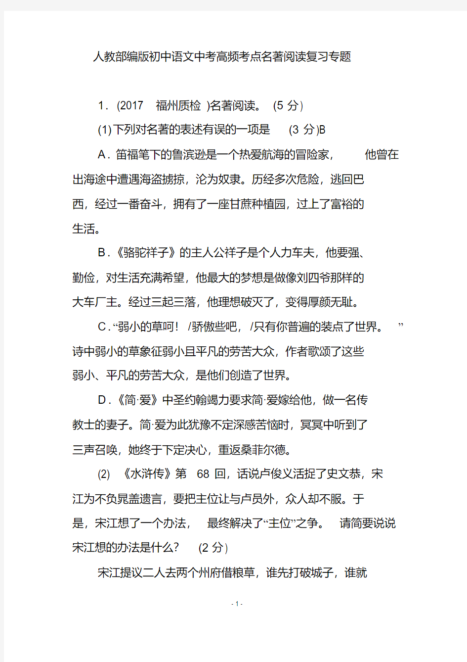 人教部编版初中语文中考高频考点名著阅读复习专题