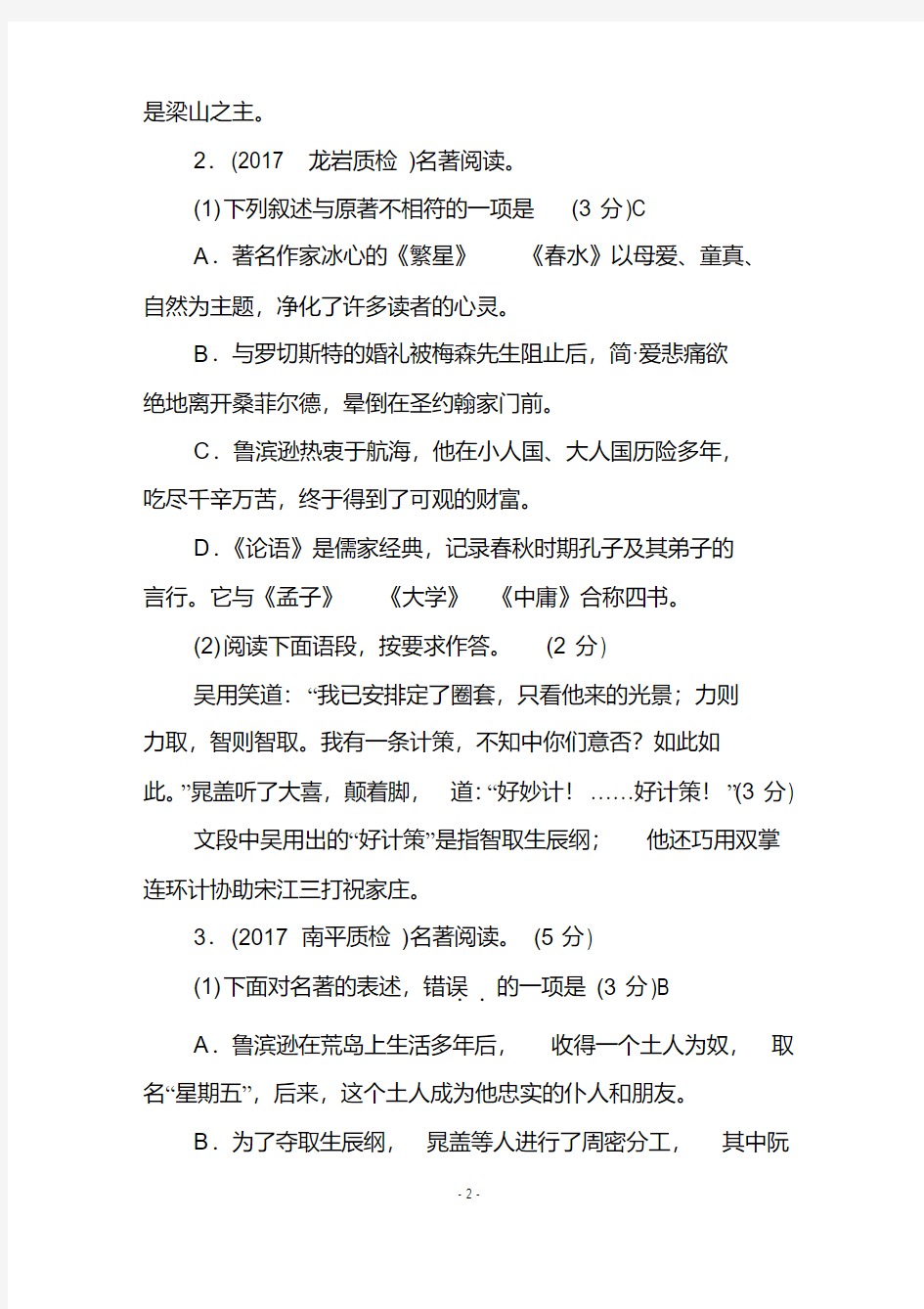 人教部编版初中语文中考高频考点名著阅读复习专题
