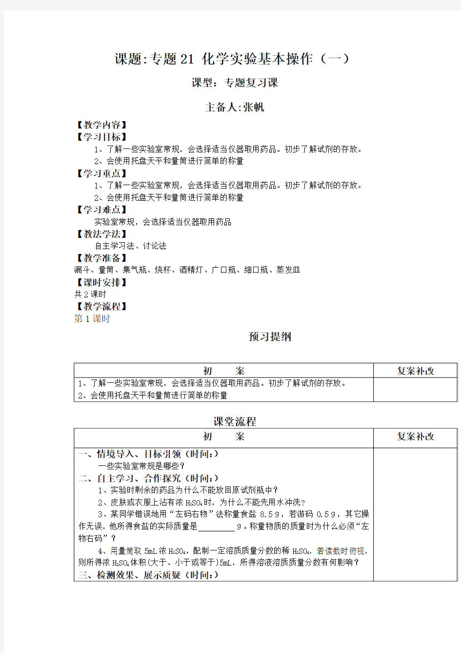 九年级化学实验基本操作专题复习教案