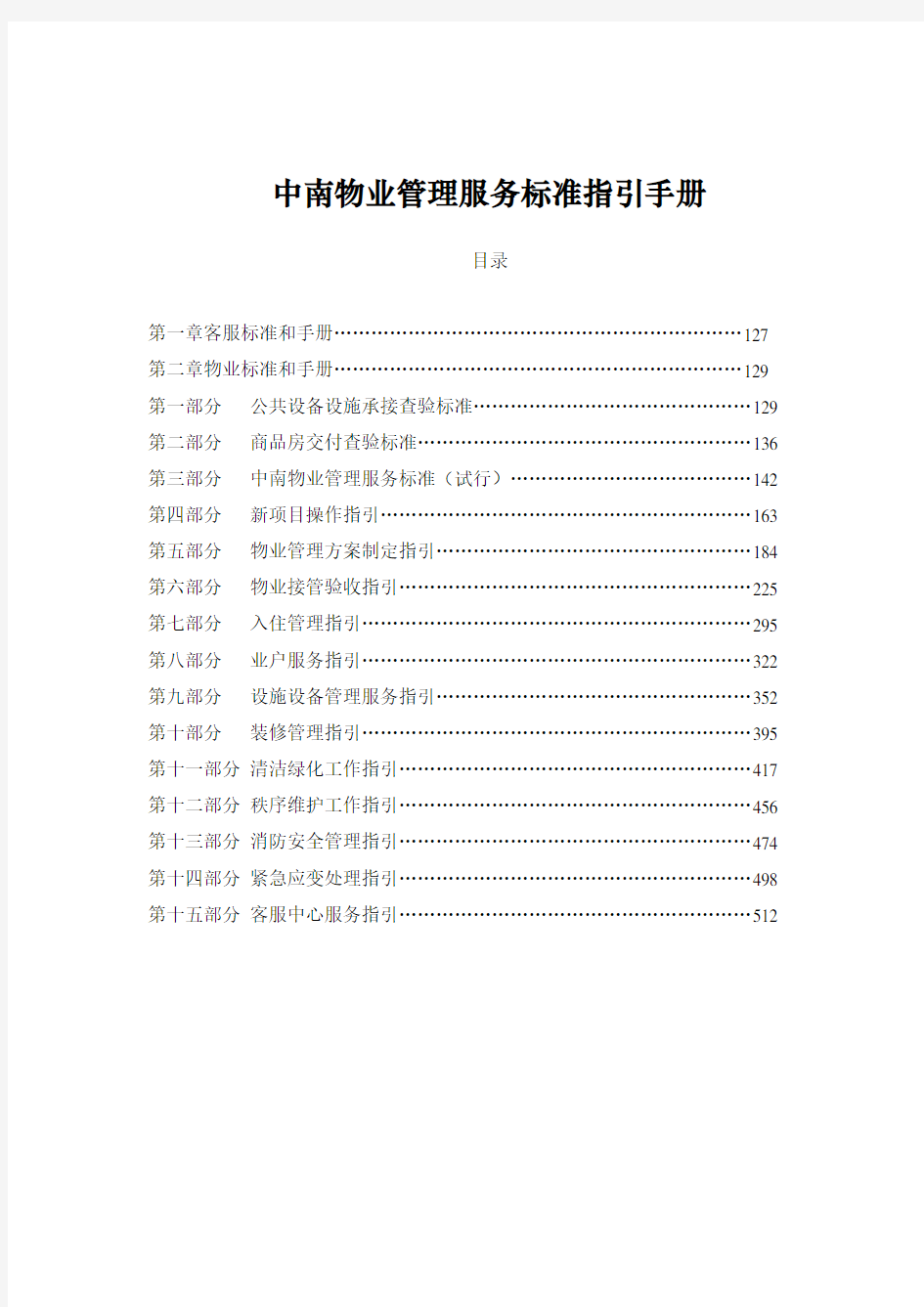 企业管理手册-中南物业管理服务标准指引手册 精品