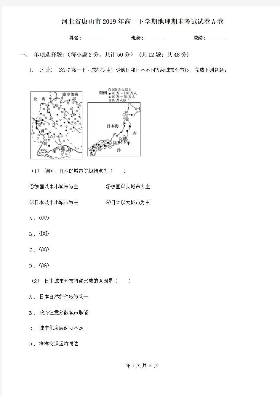 河北省唐山市2019年高一下学期地理期末考试试卷A卷