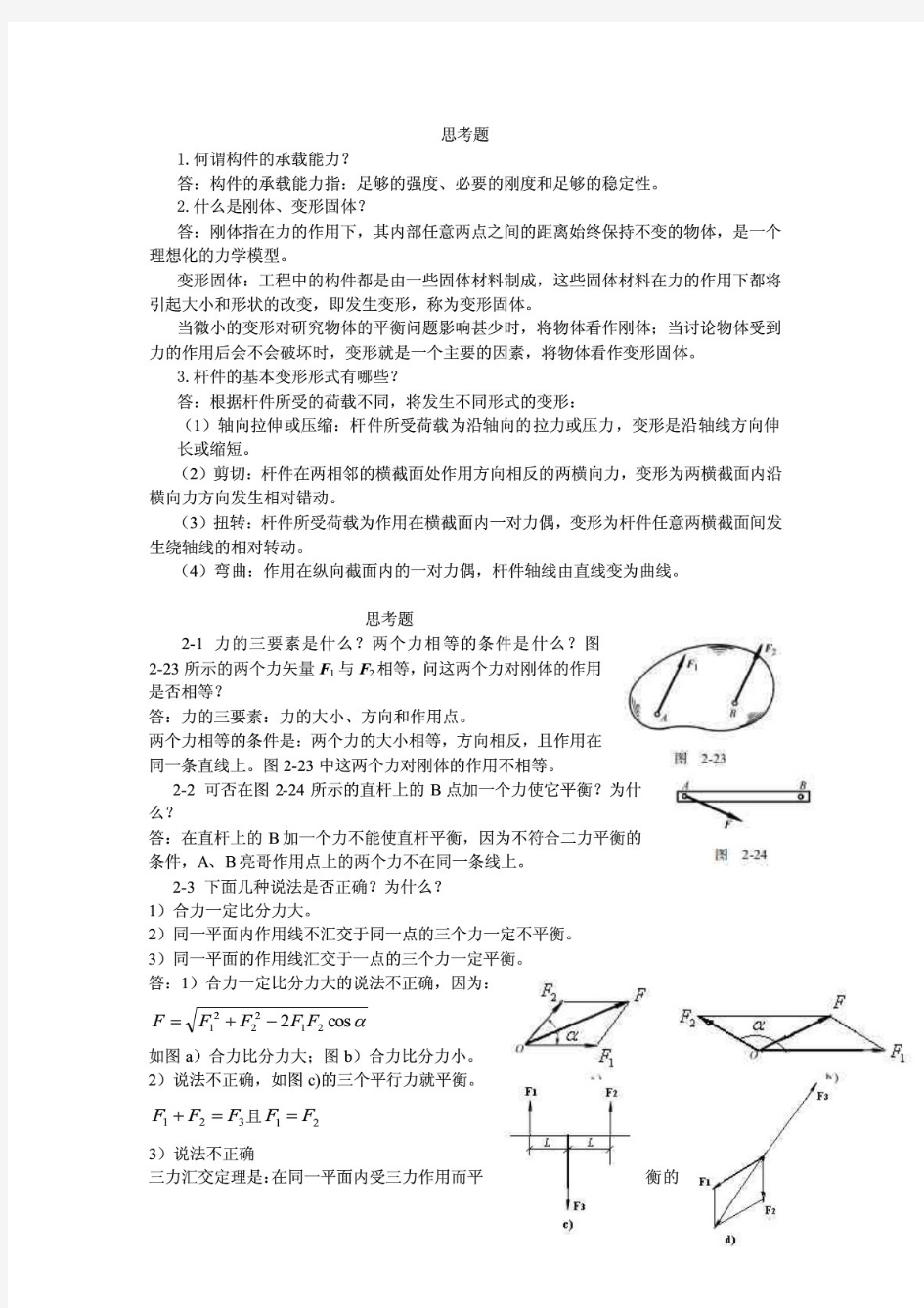 (推荐)建筑力学与结构 第4版 习题答案