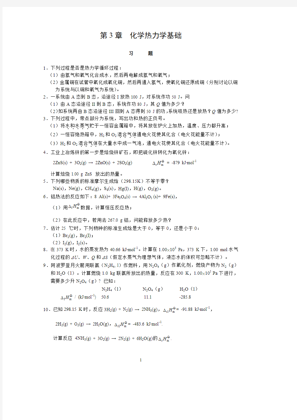 无机答案第3章 化学热力学基础汇编