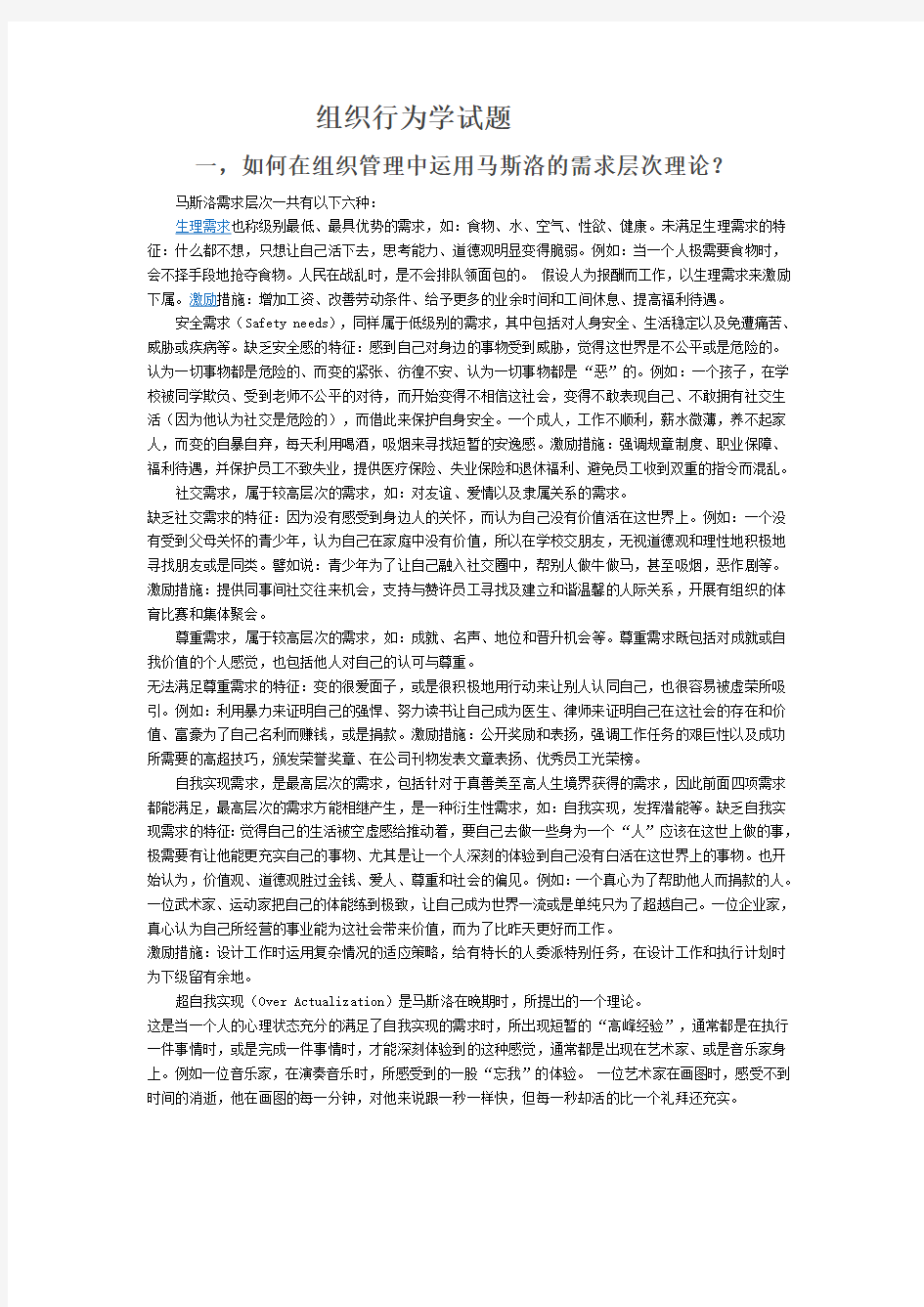 企业组织行为学试题