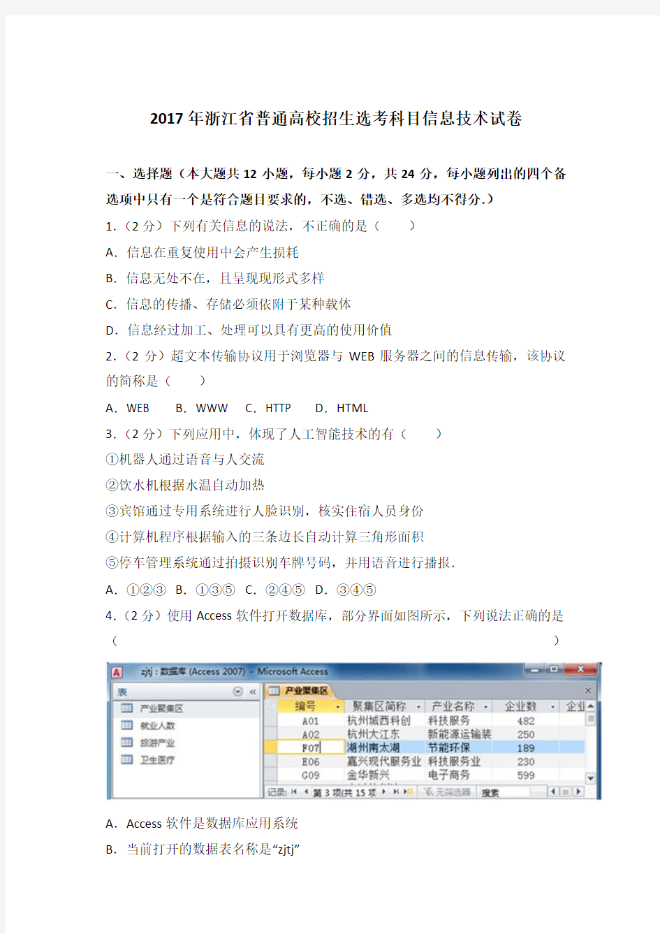 2017年浙江省普通高校招生选考科目信息技术试卷及答案