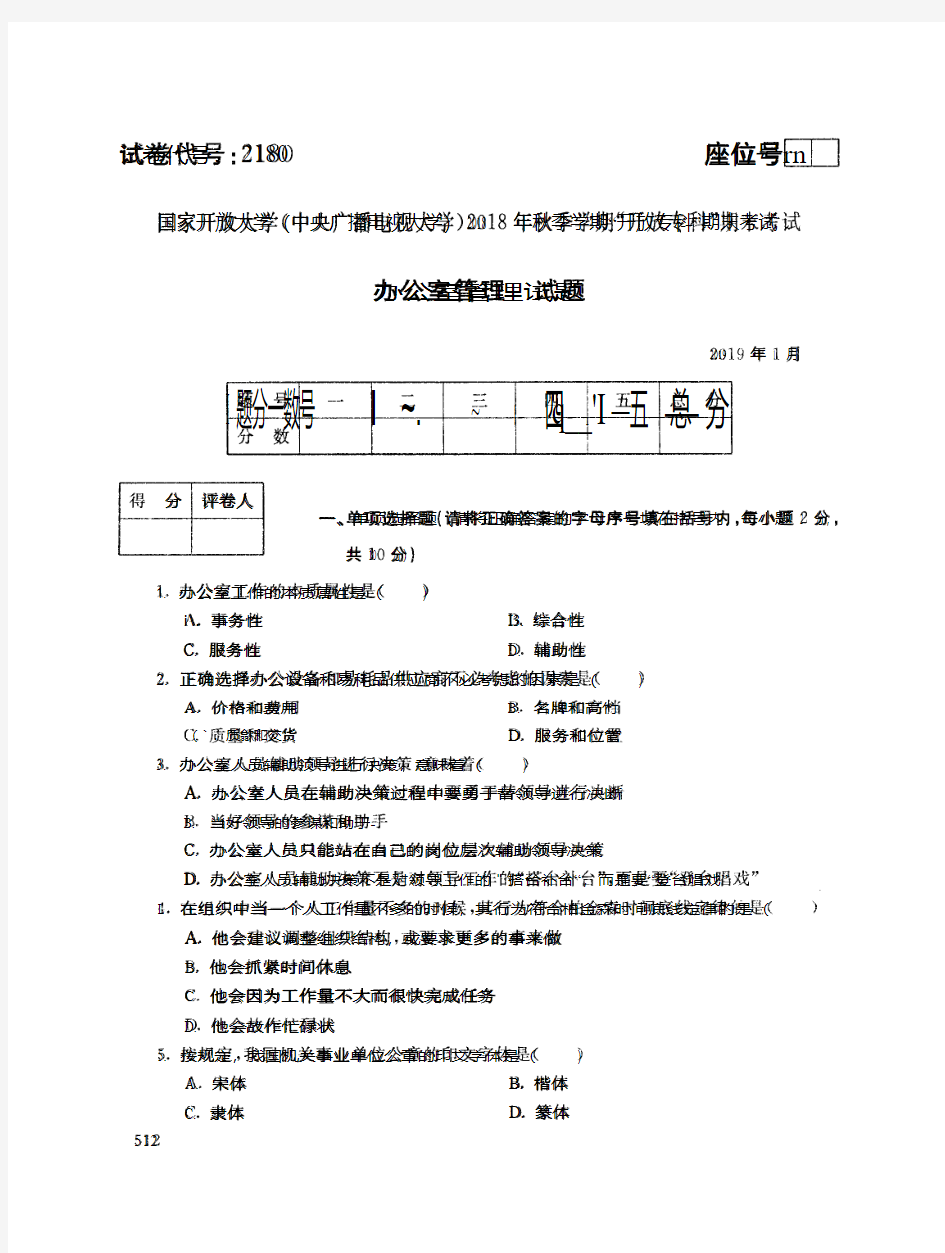 2019年电大《办公室管理》期末考试试题及答案