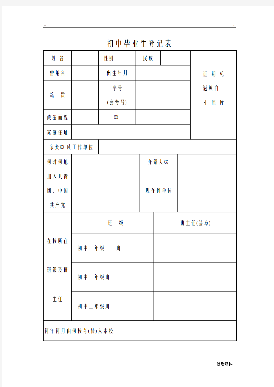 初中毕业生登记表