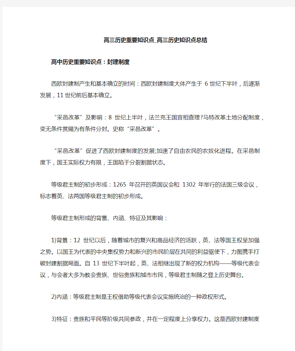 高三历史知识点总结