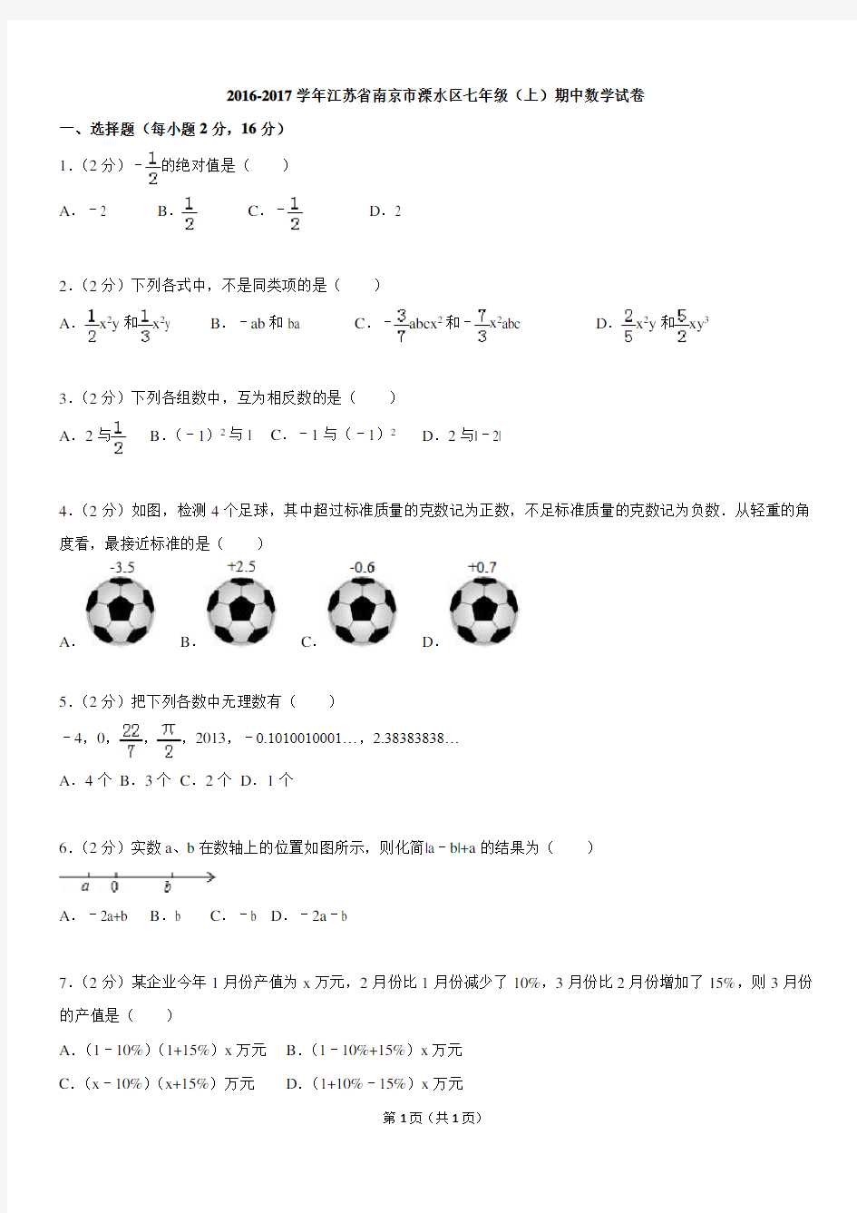 2016-2017学年江苏省南京市溧水区七年级(上)期中数学试卷