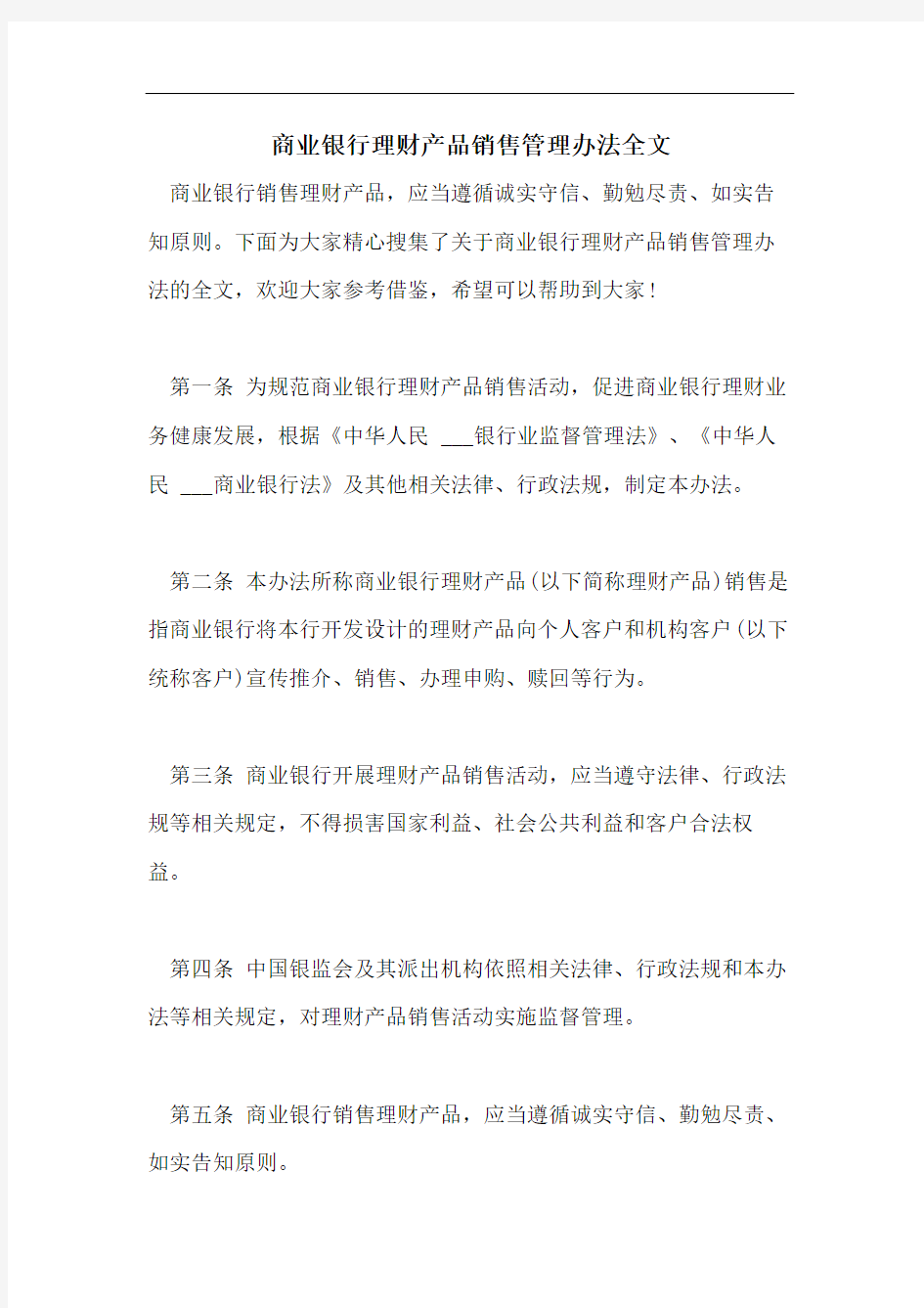 商业银行理财产品销售管理办法全文