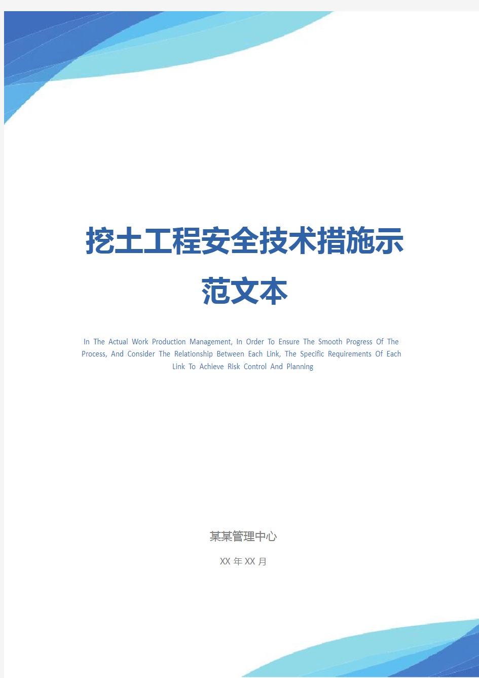 挖土工程安全技术措施示范文本