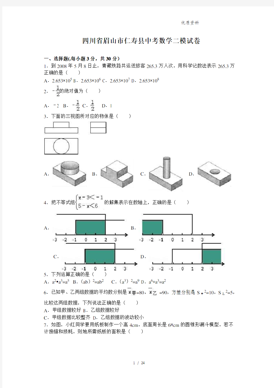 【最新】四川省眉山市仁寿县中考数学二模试卷含答案