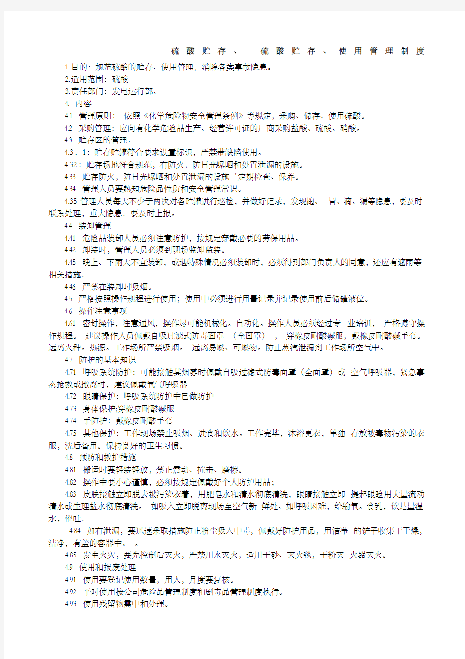 硫酸使用与储存管理规定 