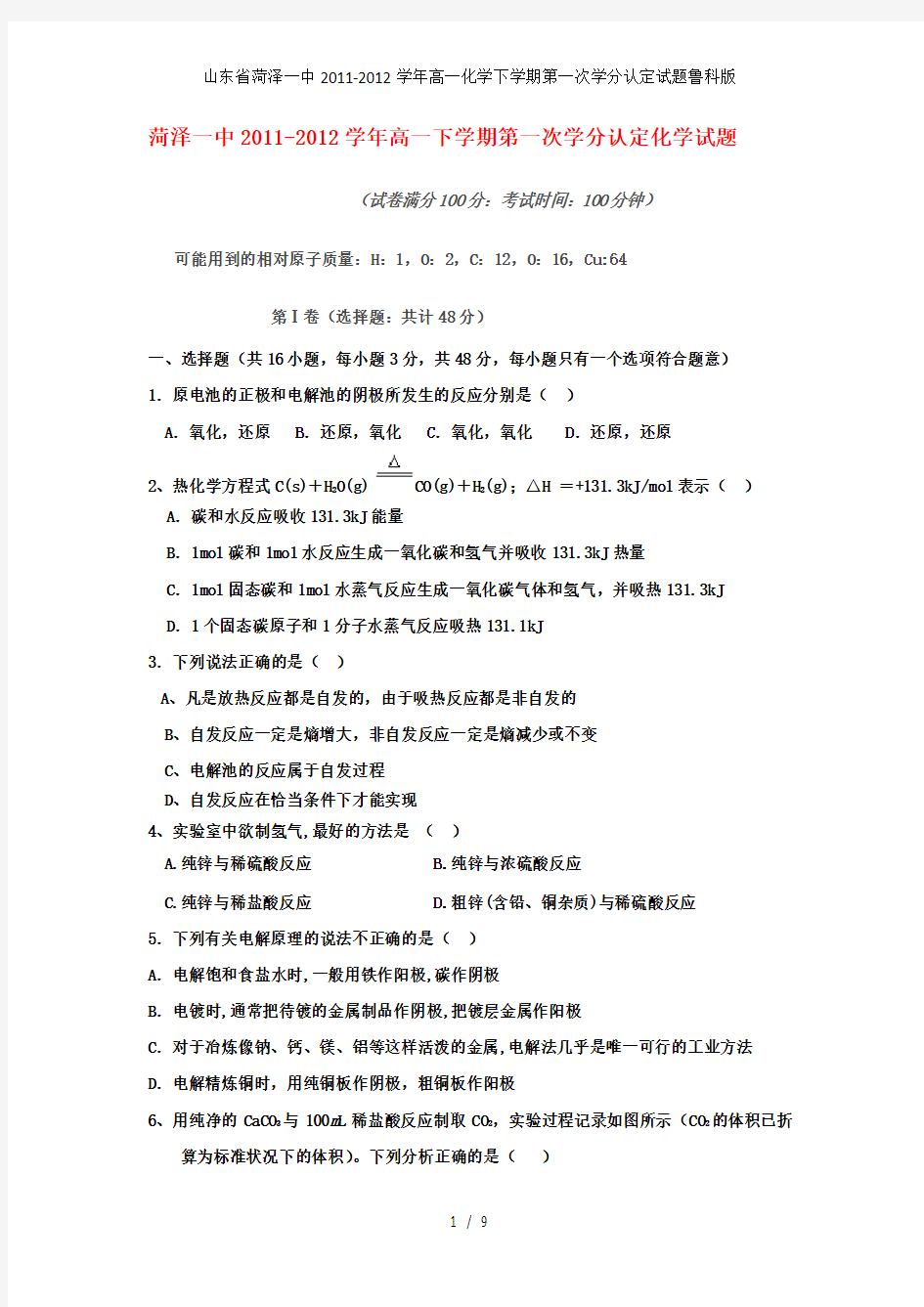 山东省菏泽一中高一化学下学期第一次学分认定试题鲁科版