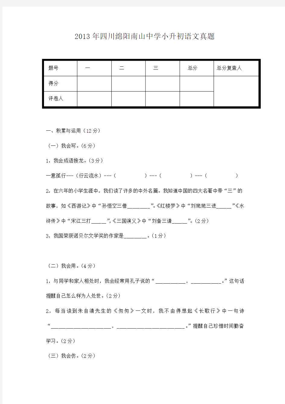 2013年四川绵阳南山中学小升初语文真题