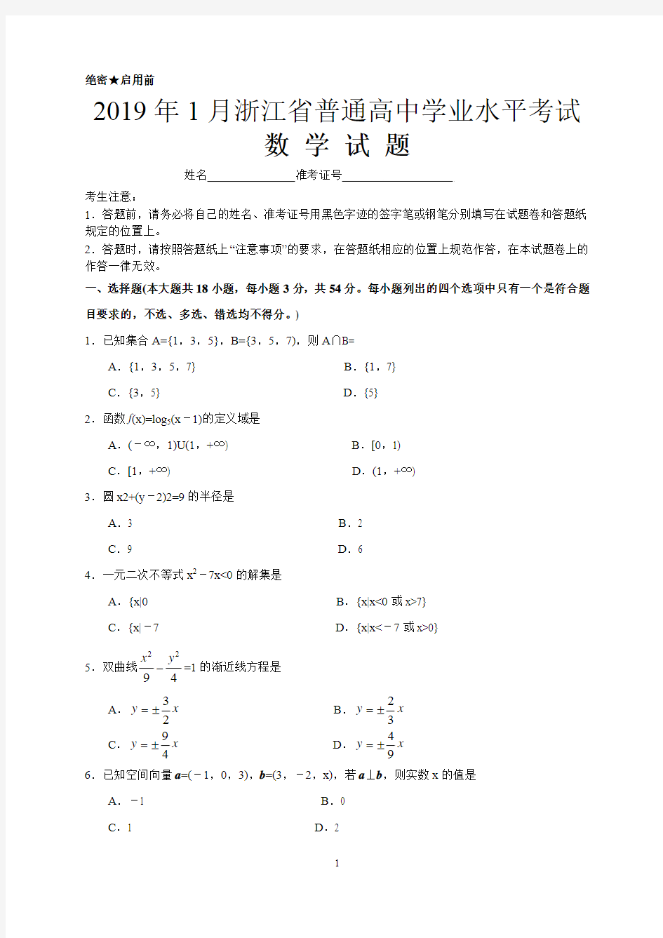 2019年1月浙江省普通高中学业水平考试数学答案解析