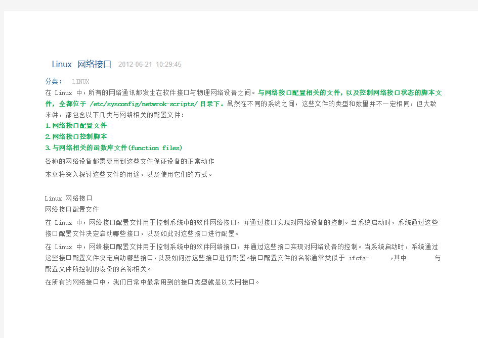 linux的网络接口以及详细配置讲解