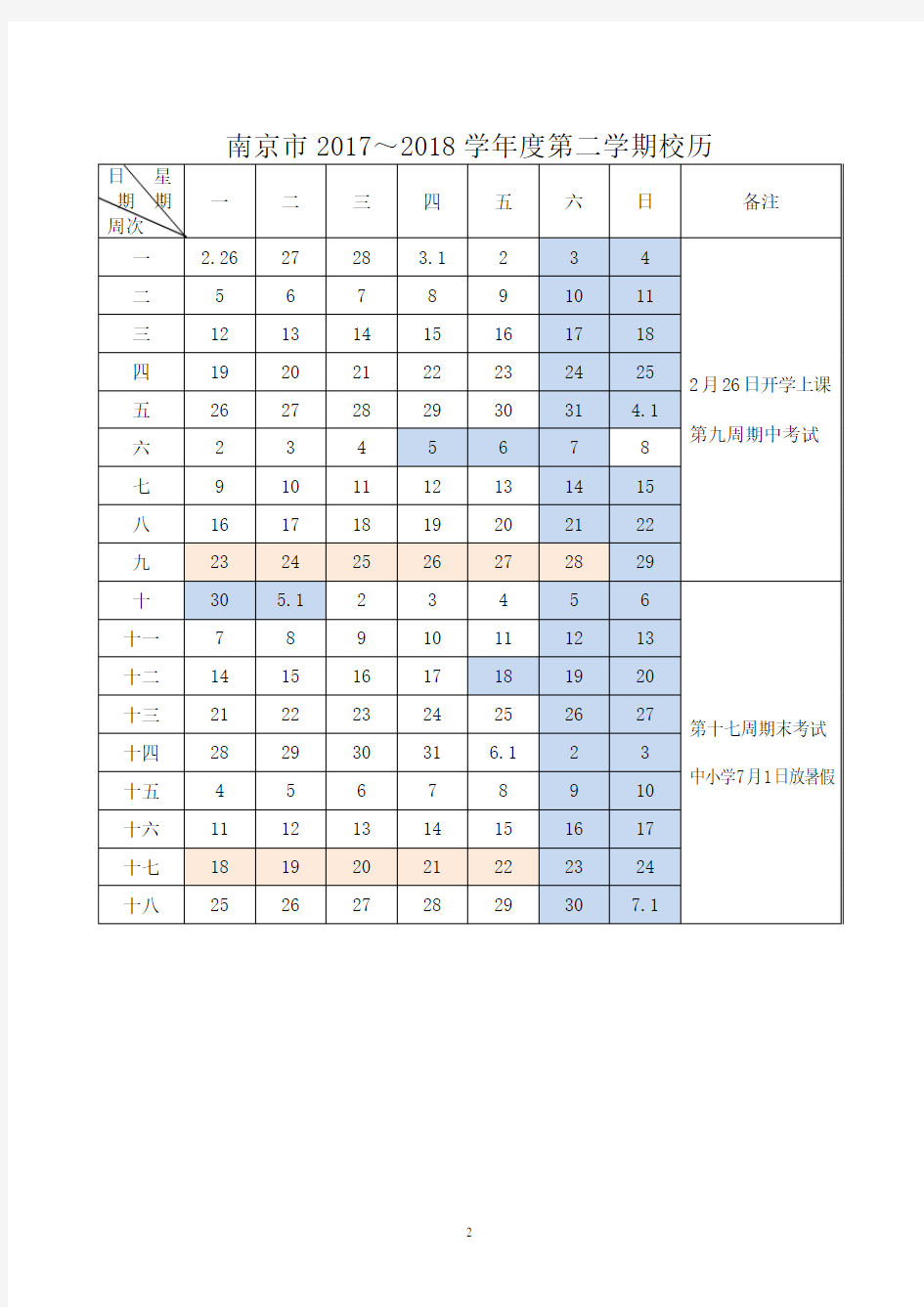 南京市2017～2018学年度校历