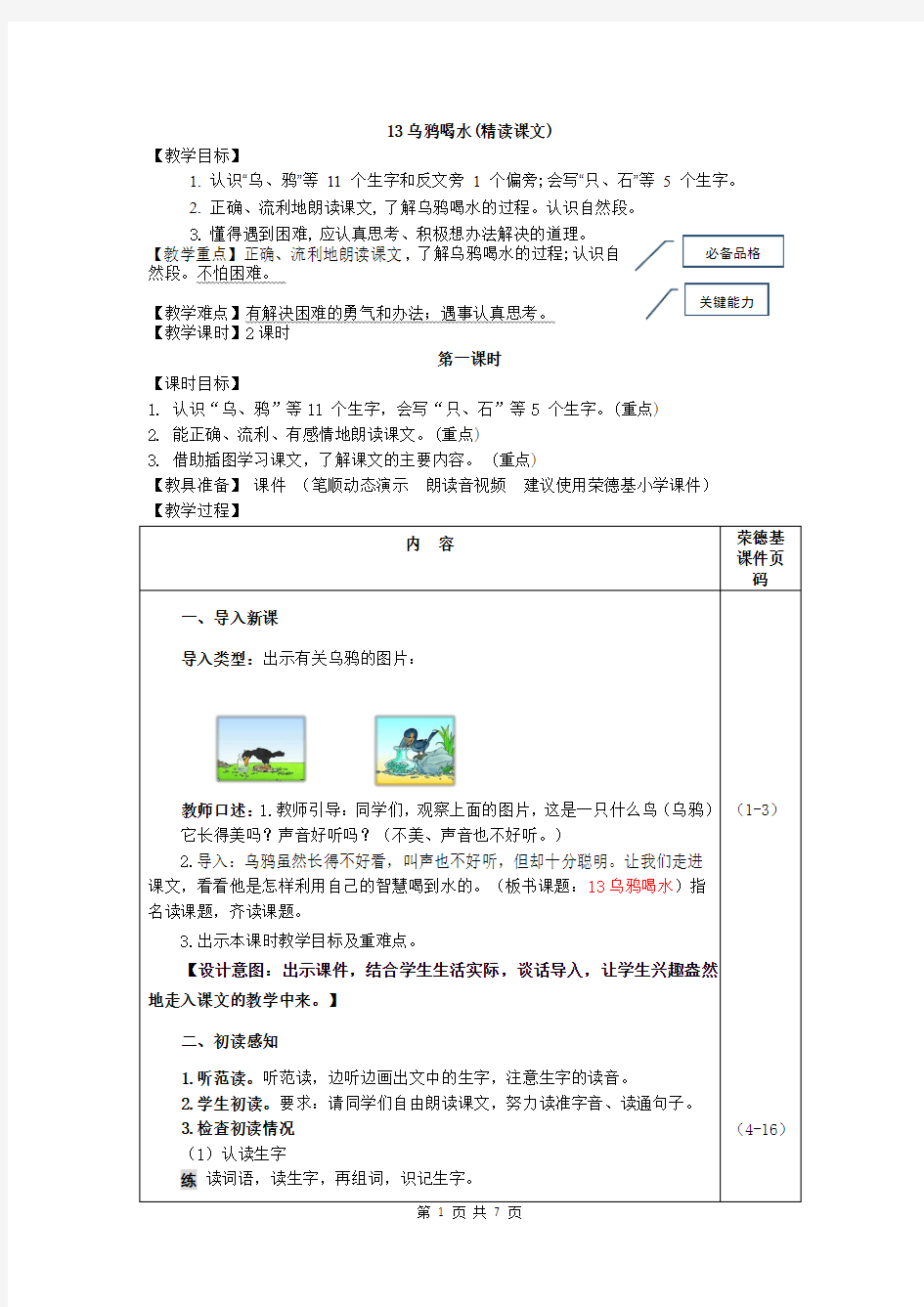 部编人教版一年级上册 13.乌鸦喝水(教案)