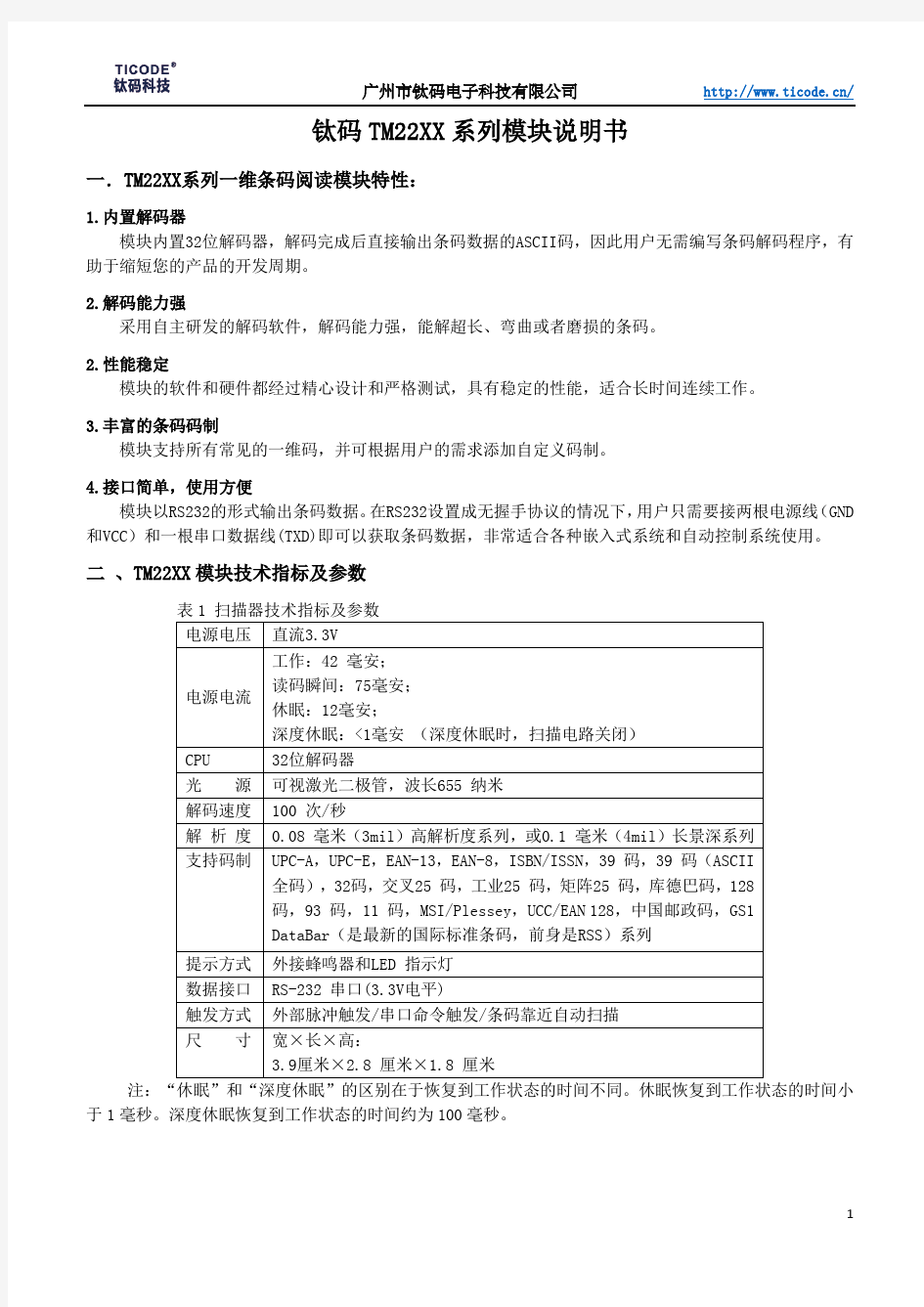 钛码锐码-TM22XX模块数据手册