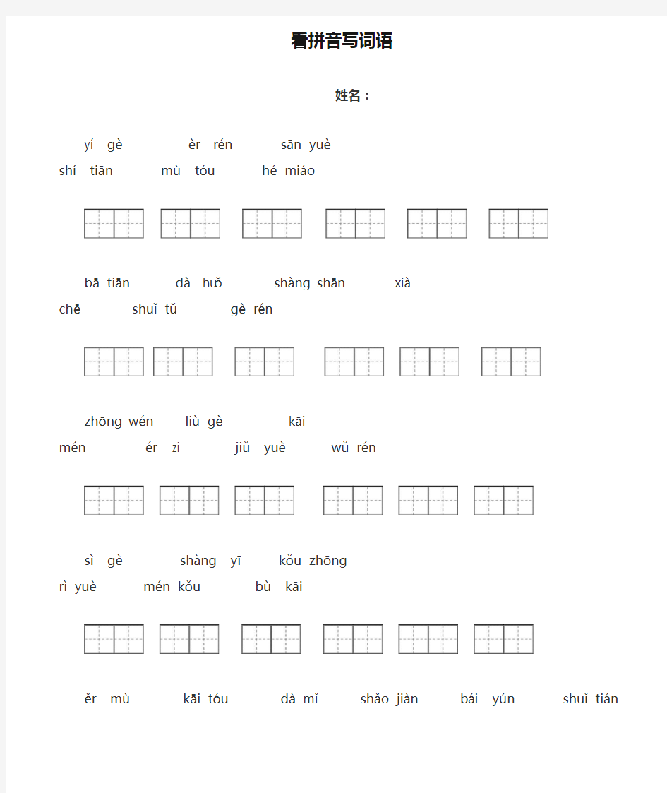 一年级上册看拼音写词语(全)