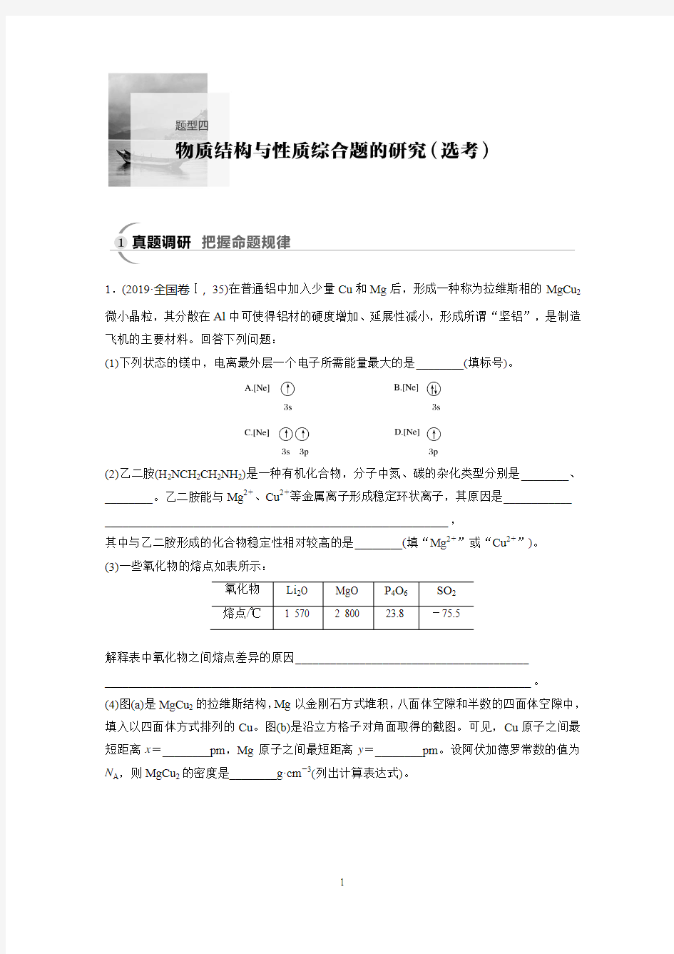 2020高考化学通用版冲刺大二轮复习讲义：题型四 物质结构与性质综合题的研究(选考) 真题调研 